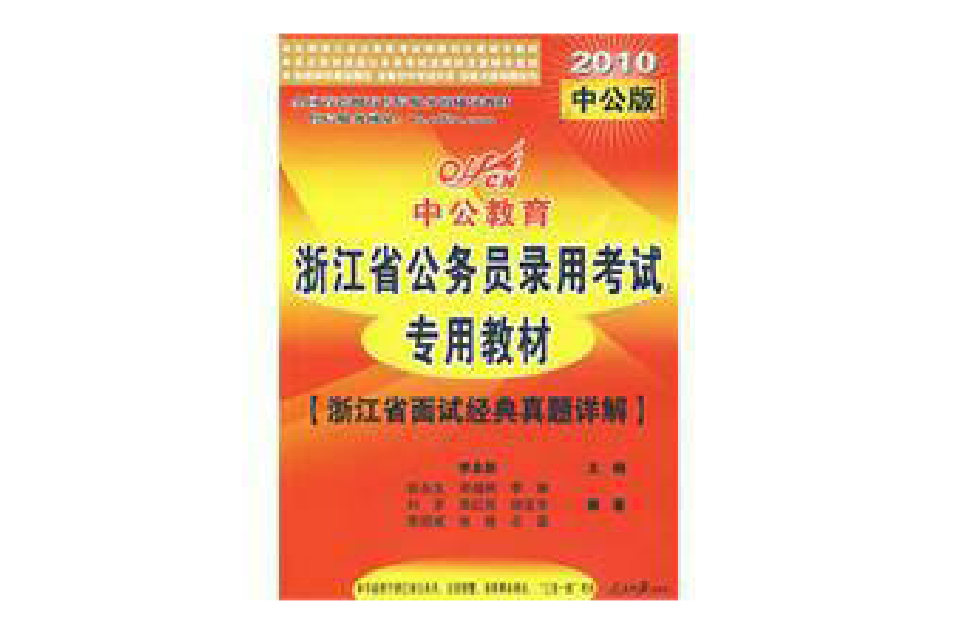 2010中公版浙江省公務員錄用考試專用教材