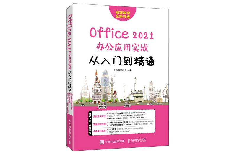Office 2021辦公套用實戰從入門到精通
