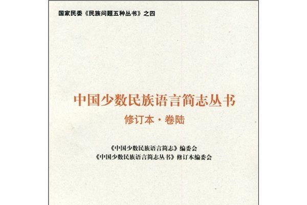 中國少數民族語言簡志叢書（第6卷）（修訂本）