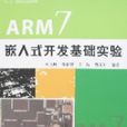 ARM7嵌入式開發基礎實驗