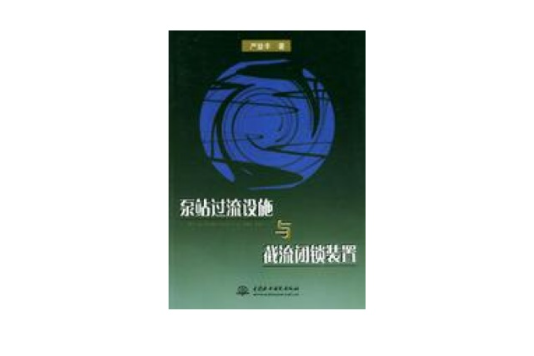 泵站過流設施與截流閉鎖裝置