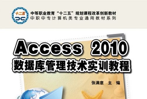 Access 2010資料庫管理技術實訓教程