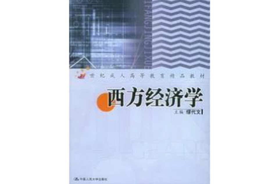 西方經濟學——21世紀成人高等教育精品教材