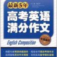 能作文：最新5年高考英語滿分作文