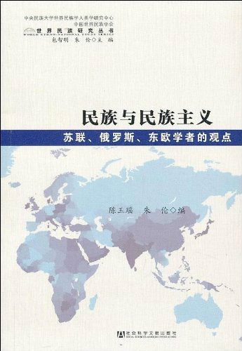 民族與民族主義：蘇聯、俄羅斯、東歐學者的觀點