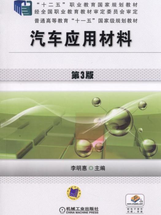 汽車套用材料（第3版）