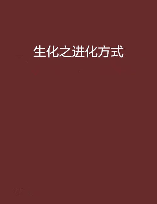 生化之進化方式