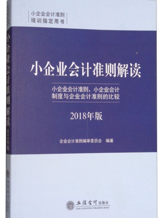 小企業會計準則解讀（2018年版）