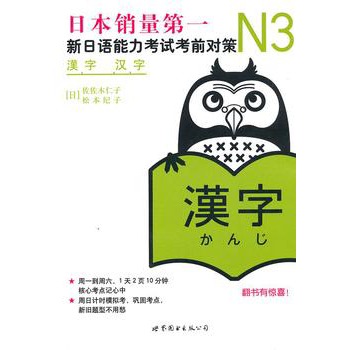 N3漢字：新日語能力考試考前對策