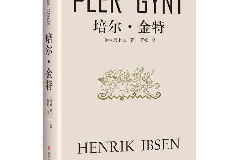 培爾·金特(2018年四川文藝出版社出版的圖書)