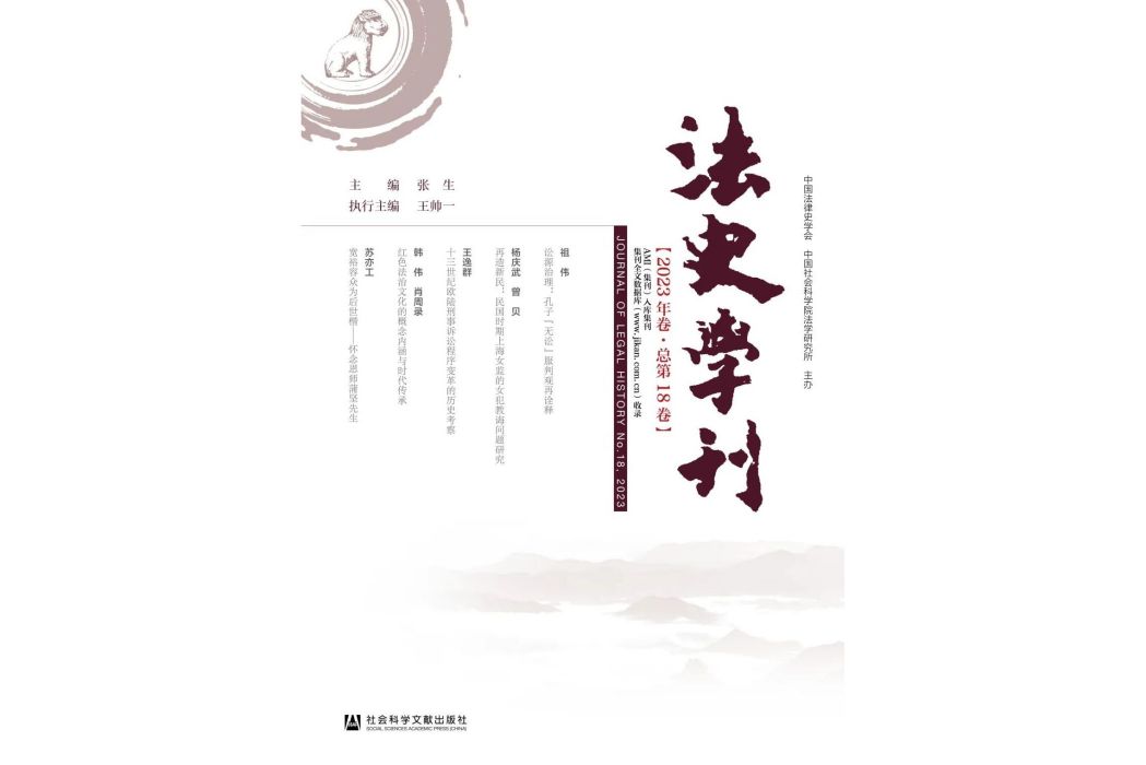 法史學刊（2023年卷·總第18卷）