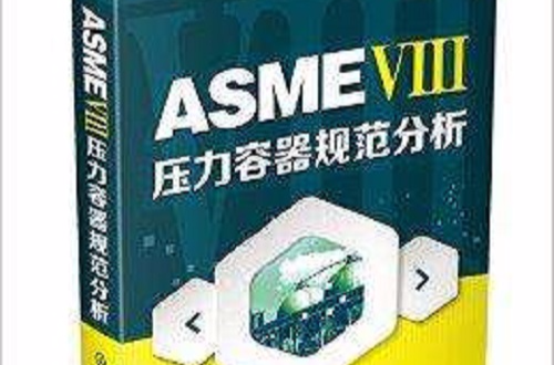 ASME Ⅷ 壓力容器規範分析