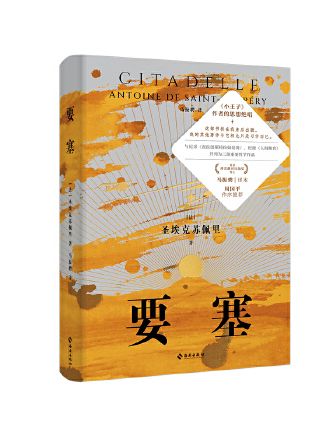 要塞(2023年海南出版社出版的圖書)