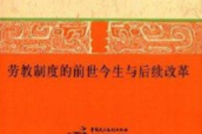 勞教制度的前世今生與後續改革