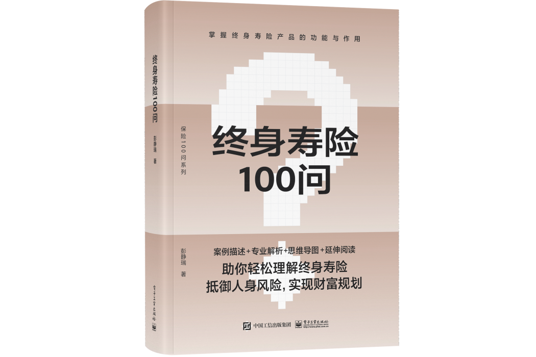 終身壽險100問