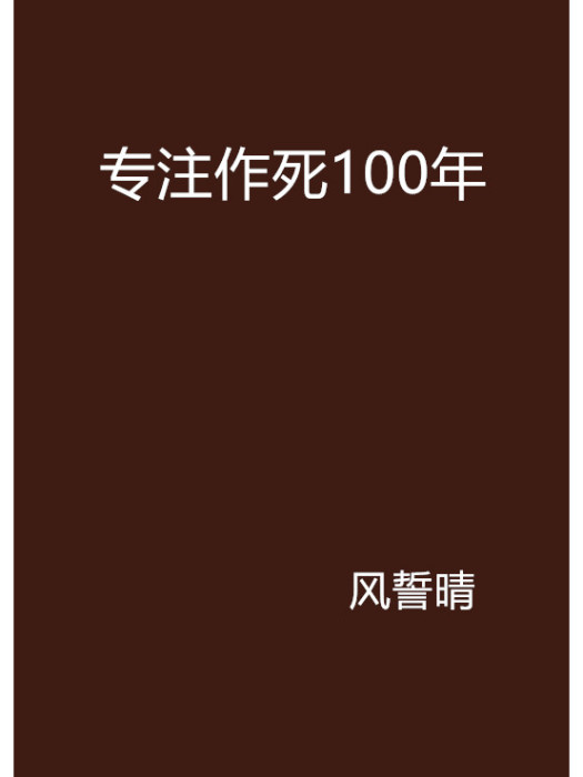 專注作死100年