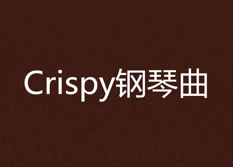 Crispy鋼琴曲