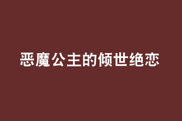 惡魔公主的傾世絕戀