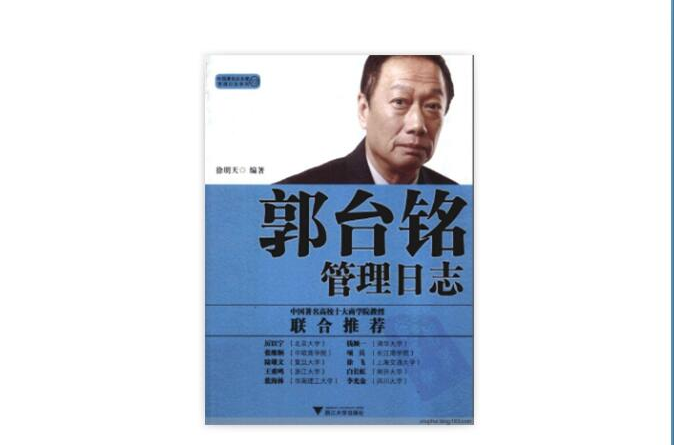 《郭台銘管理日誌》掃描版(郭台銘管理日誌)