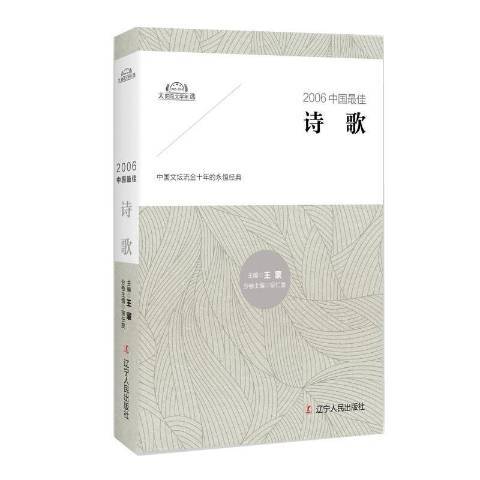 2006中國最佳詩歌(2017年遼寧人民出版社出版的圖書)