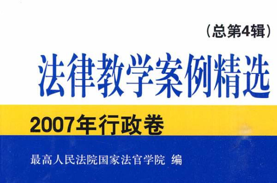 法律教學案例精選·2007年行政卷(法律教學案例精選：2007年行政卷)