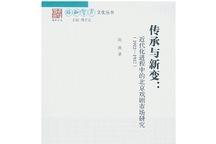 傳承與新變：近代化進程中的北京戲劇市場研究：1912～1937