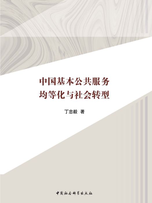 中國基本公共服務均等化與社會轉型(丁忠毅創作政治學著作)