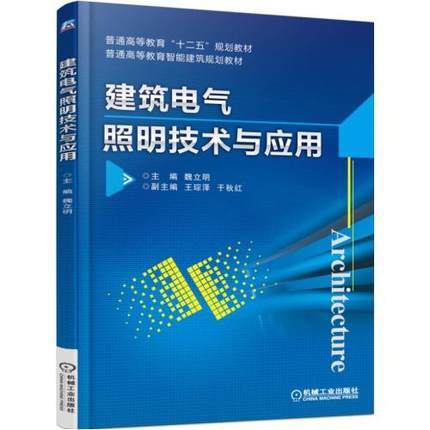 建築電氣照明技術與套用