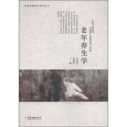 老年養生學/老齡問題研究系列叢書