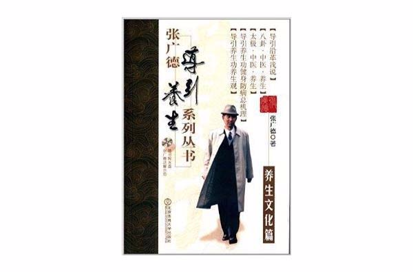 張廣德導引養生系列叢書：養生文化篇