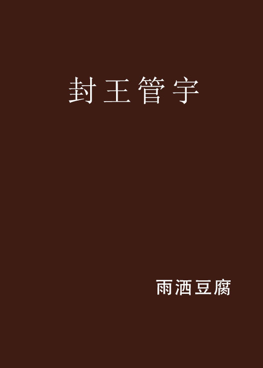 封王管宇