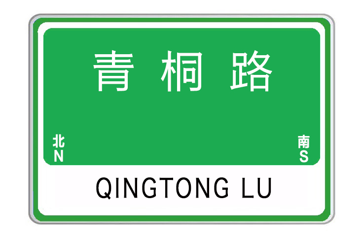 青桐路(河南省許昌市青桐路)