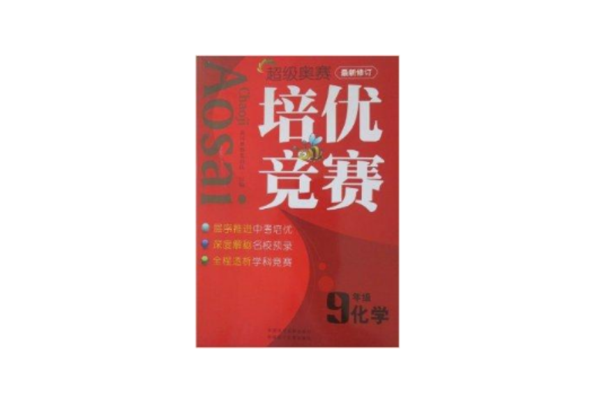 超級奧賽培優競賽 9年級化學