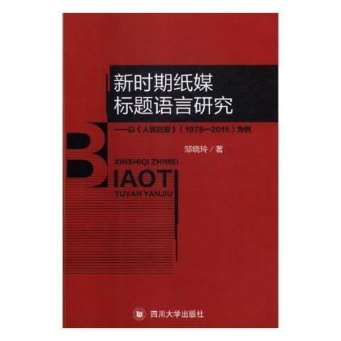 新時期紙媒標題語言研究：以人民日報1978-2015為例