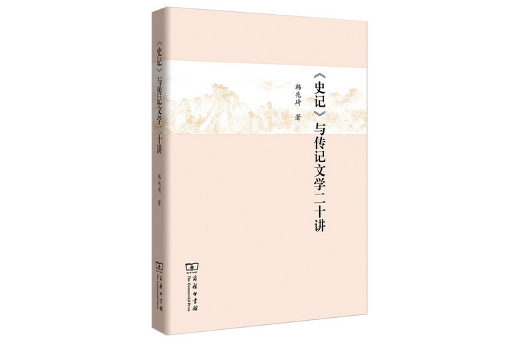 《史記》與傳記文學二十講(2016年商務印書館出版的圖書)