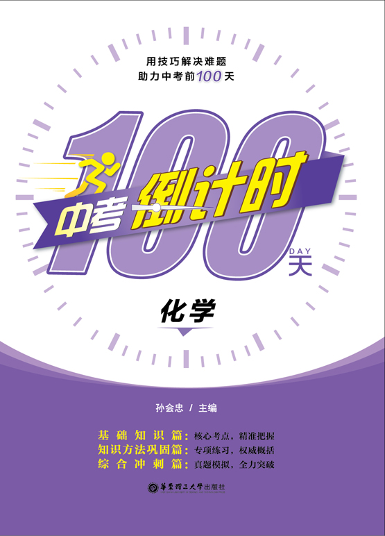 中考倒計時100天：化學