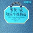 愛倫·坡短篇小說精選(2005年大連理工大學出版社出版的圖書)