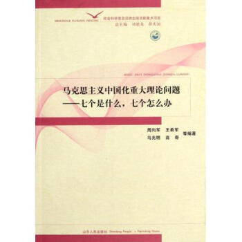 馬克思主義中國化重大理論問題：七個是什麼七個怎么辦