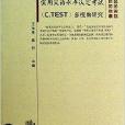 實用漢語水平認定考試多視角研究