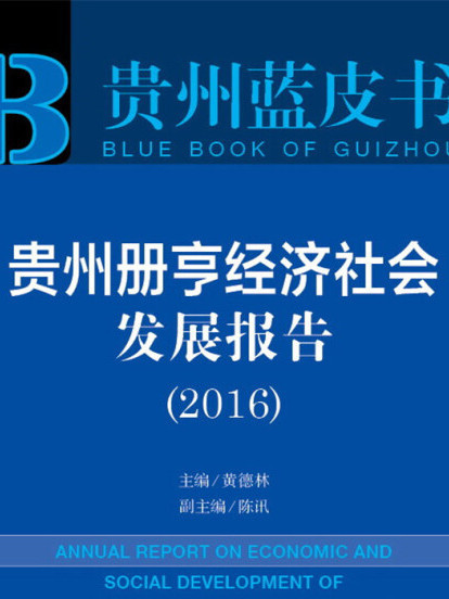 貴州冊亨經濟社會發展報告(2016)