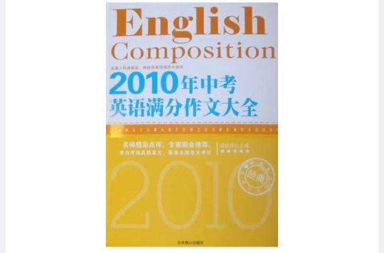 2010年中考英語滿分作文大全