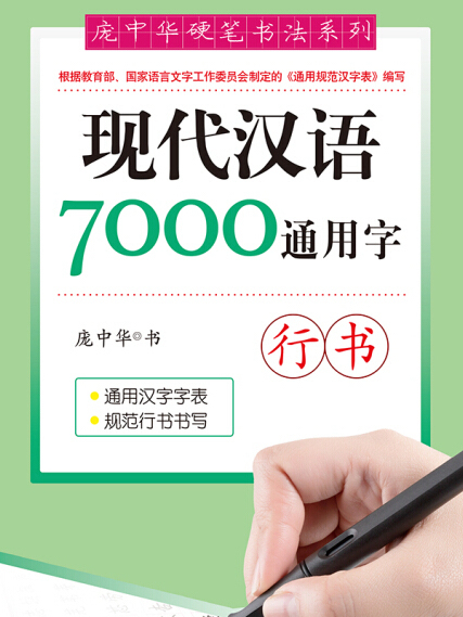 龐中華現代漢語7000通用字（行書）