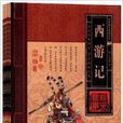 經典國學系列叢書：西遊記