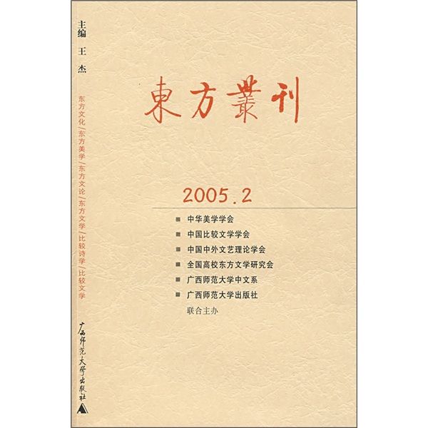 東方叢刊(2005.2)