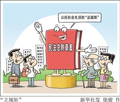 中華人民共和國民法總則（草案）