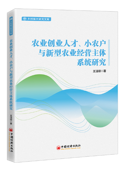 農業創業人才、小農戶與新型農業經營主體系統研究