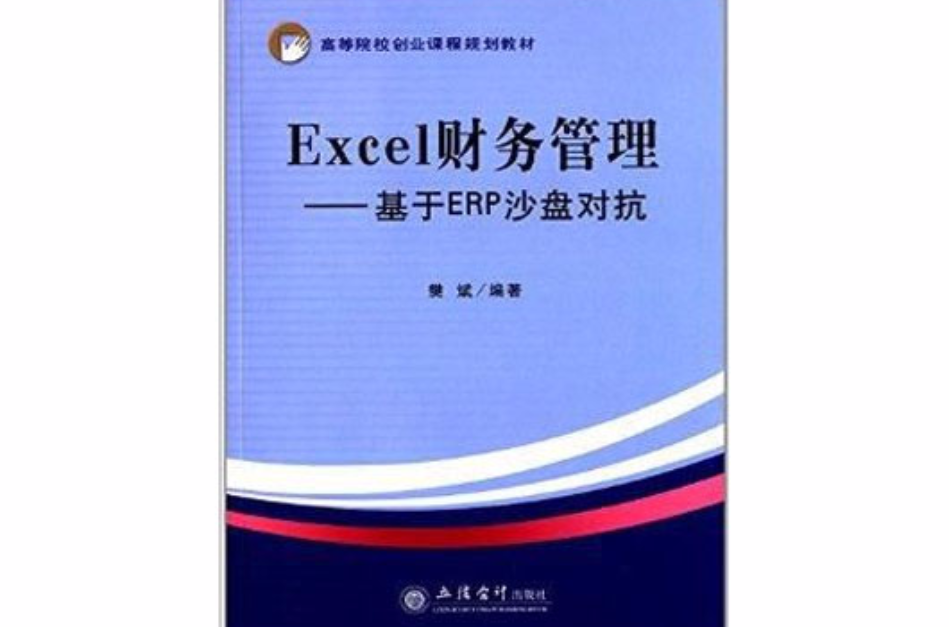 Excel財務管理：基於ERP沙盤對抗