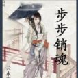 步步銷魂(雲水流觴創作的網路小說)