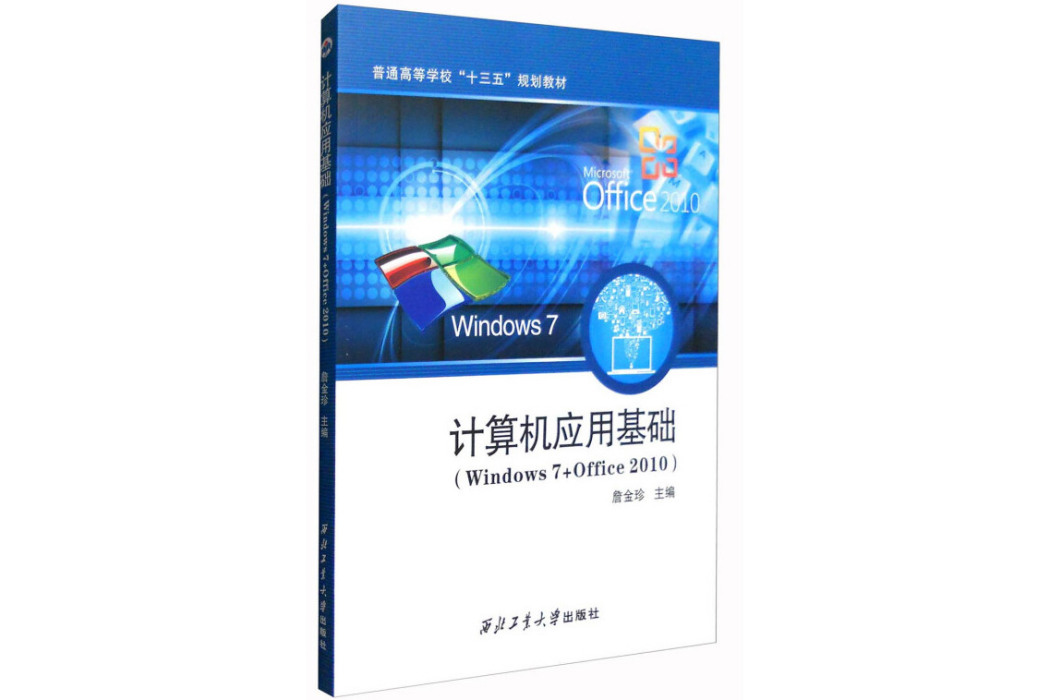 計算機套用基礎(Windows 7+Office2010)