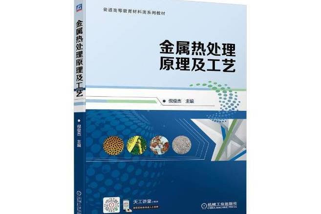 金屬熱處理原理及工藝(2022年機械工業出版社出版的圖書)